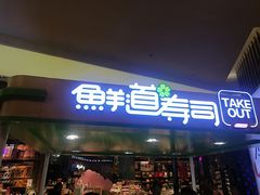 门面-鲜道寿司(无锡苏宁店)