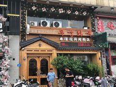 门面-木槿花开烤肉店(盐河南路店)