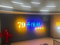 -79号渔船海鲜饭店(宝安店)