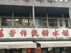 -荔芳传统糖水铺