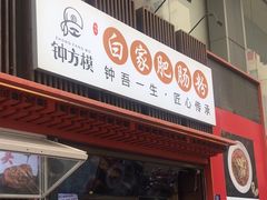 -钟方模白家肥肠粉(春熙店)