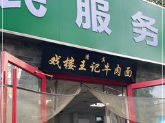门面-清真-戏楼王记牛肉面