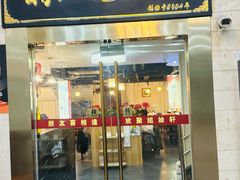 -潮人姐妹轩(海宁路店)