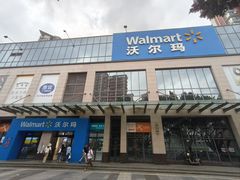 -沃尔玛(前山店)