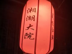 -湘湖大院(越王路店)