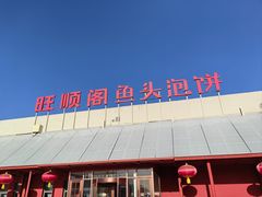 -旺顺阁鱼头泡饼(小红门店)