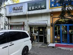 -清真八大碗(G6辅路店)