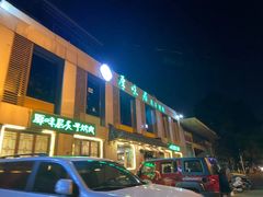 -厚味居炙子烤肉·清真(天桥南纬路店)