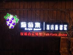 门面-葡萄集|滋味新疆菜·精酿酒馆(瑞豪酒店)