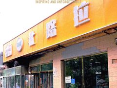 -北路拉面馆(洪湖里店)