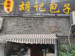 -胡记包子