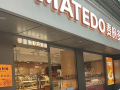 -麦的多(石油路店)