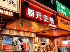 -腾元生煎(西华路店)