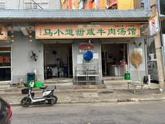 -马小道甜咸牛肉汤馆(瀍河店)