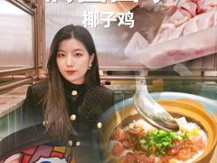 -润园四季椰子鸡火锅(南山海岸城店)