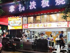 门面-幸福铁板烧(共和村店)