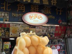 -利强记北角鸡蛋仔(弥敦道店 )