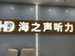 -海之声助听器峰力直营店深圳旗舰中心