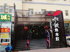 门面-船歌鱼水饺(高新园区店)
