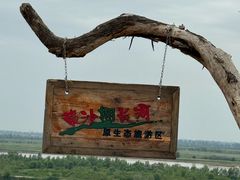 -黄沙古渡原生态旅游区
