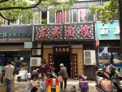 iphone_upload_pic-东吴面馆(因果巷店)