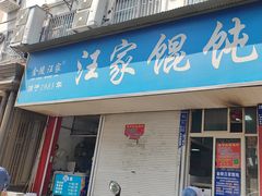 -汪家馄饨(集庆路店)