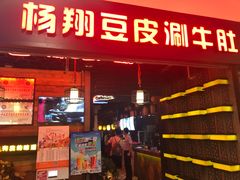 门面-杨翔豆皮涮牛肚(万和城店)