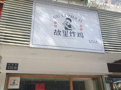 门面-故里炸鸡(温迪路店)