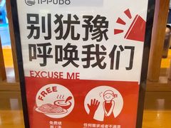 -一風堂拉面(美罗城店)