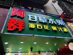 -阿群甘草水果