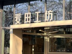 -麦田工坊(月湖店)