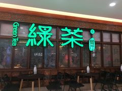 门面-绿茶餐厅(王府井永宁门店)