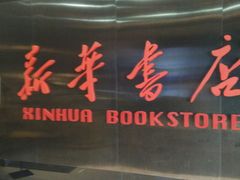 -新华书店(沙坪坝书城店)