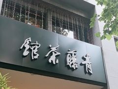 -青藤茶馆(南山路店)
