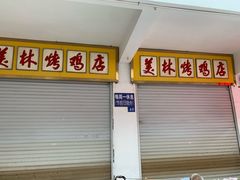 -美林烤鸡店