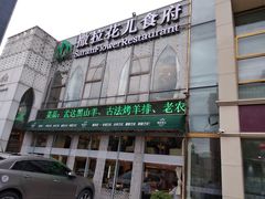 -撒拉花儿·新疆菜·清真(太阳宫店)