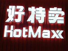 -好特卖HotMaxx(杭州滨江宝龙城店)