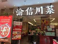 -渝信川菜·川味家常菜(新辰里亚运村店)