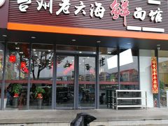 门面-台州老六海鲜面馆(上南总店)