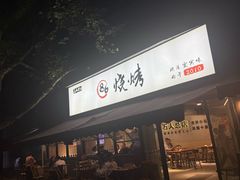 -86烧烤 | 江湖菜(石人总店)