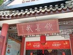 -钦善斋(武侯祠店)