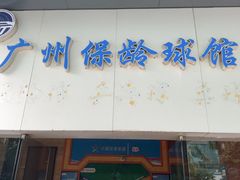 -广州保龄球馆(广州天河体育中心店)