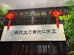 -豫丰汇河南名菜楼(武记餐饮)