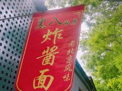 -黑八私房老北京炸酱面