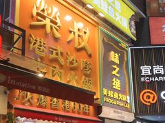 -荣叔港式沙嗲牛肉火锅(正佳潮流店)