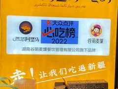 -谷丽羊肉串·新疆鲜货烧烤馆·清真·夜宵(长沙首店)