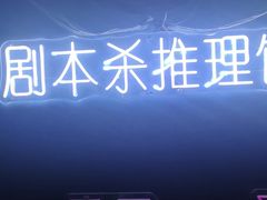 -剧狐剧本杀(徐汇1号店)