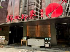 -锦城印象火锅(天府三街店)