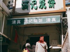 门面-满记烧饼(牛街东里小区一区店)