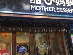 门面-甜心妈妈·榴莲星级糖水(北京路总店)